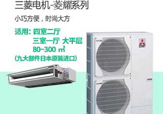 三菱电机菱耀系列一拖六家用中央空调室内机与室外机