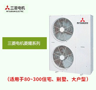 三菱电机菱耀系列家用中央空调室外机与风管式室内机
