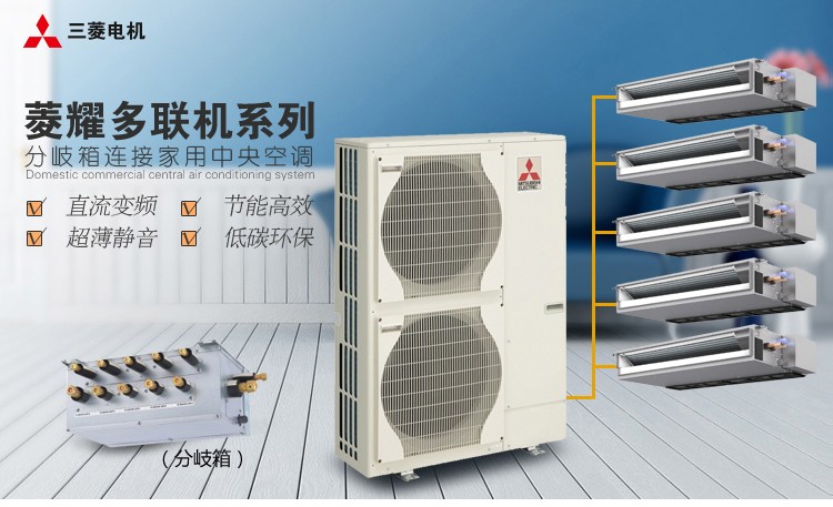 菱耀多联机系列分歧箱连接家用中央空调的系统构成示意