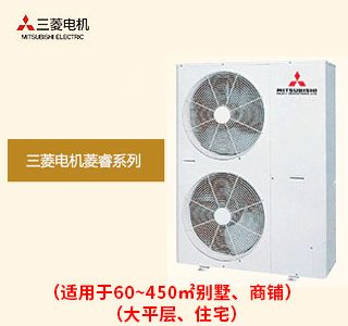 三菱电机菱睿系列家用中央空调室外机正面图,标注适用于60至450平方米的别墅、商铺、大平层与住宅
