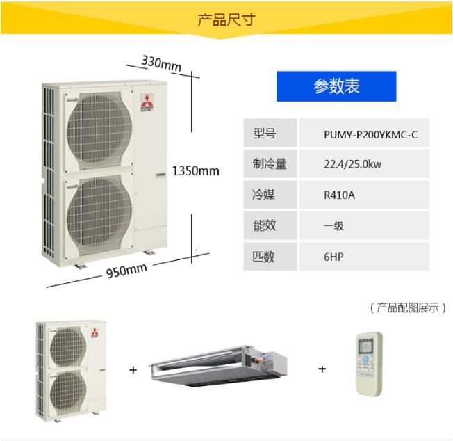 菱睿系列室外机产品尺寸与参数表:型号PUMY-P200YKMC-C,制冷量22.4/25.0kW、冷媒R410A、能效一级、匹数6HP