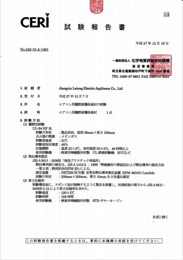 CERI 试验报告第 1 页,列明 UL-94 HF 燃烧试验与热传导率测定、厚度收缩率测定的方法