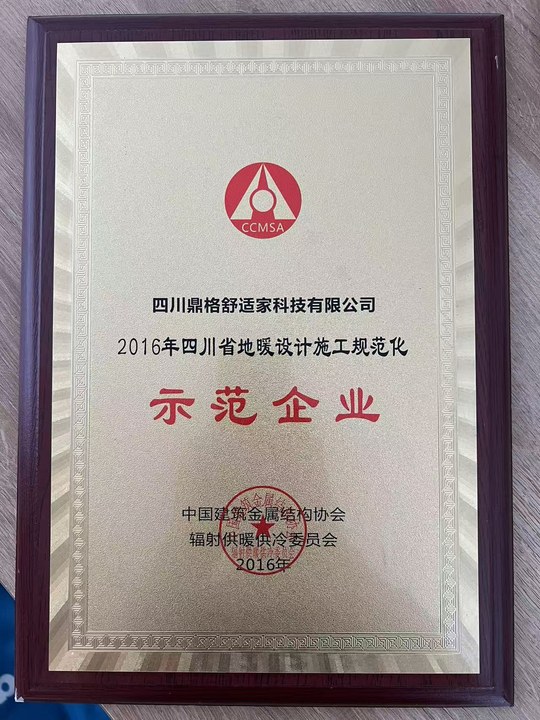 四川省地暖设计施工规范化示范企业 —— 中国建筑金属结构协会辐射供暖供冷委员会