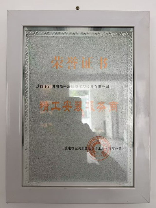 三菱电机中央空调精工安装服务商（荣誉证书） —— 三菱电机空调影像设备（上海）有限公司