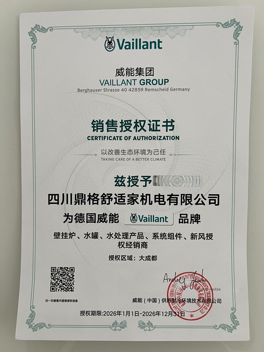 德国威能销售授权证书 —— 威能（中国）供热制冷环境技术有限公司